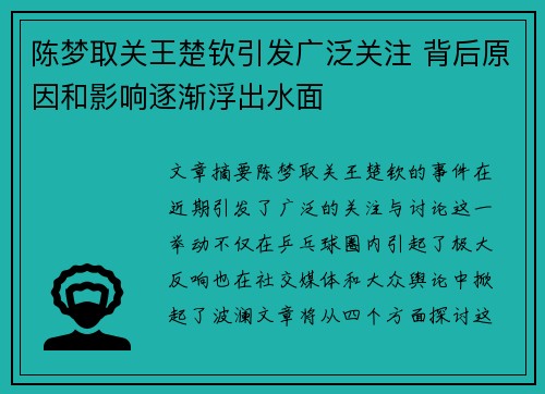 陈梦取关王楚钦引发广泛关注 背后原因和影响逐渐浮出水面