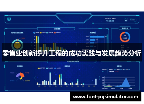 零售业创新提升工程的成功实践与发展趋势分析