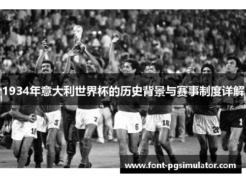 1934年意大利世界杯的历史背景与赛事制度详解