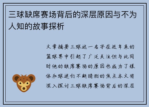 三球缺席赛场背后的深层原因与不为人知的故事探析