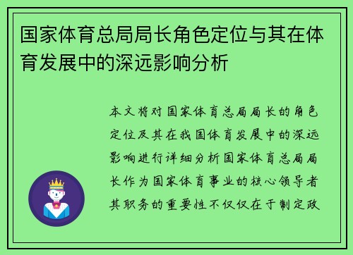 国家体育总局局长角色定位与其在体育发展中的深远影响分析