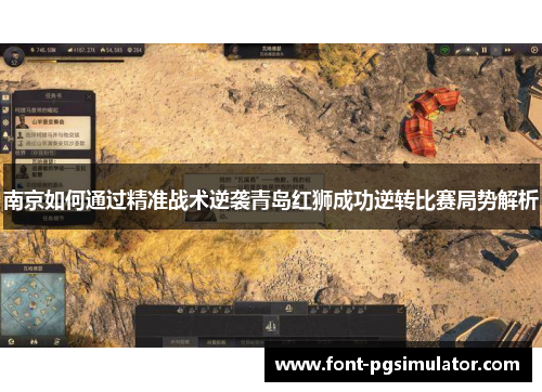南京如何通过精准战术逆袭青岛红狮成功逆转比赛局势解析