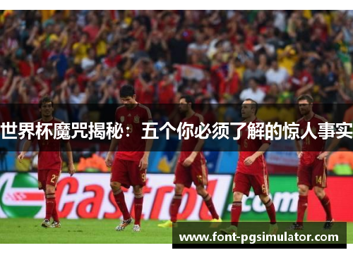 世界杯魔咒揭秘：五个你必须了解的惊人事实