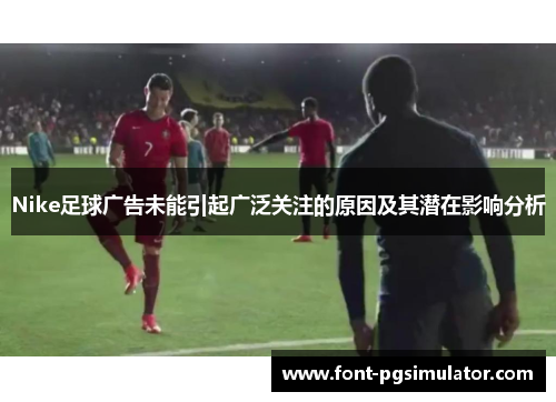 Nike足球广告未能引起广泛关注的原因及其潜在影响分析