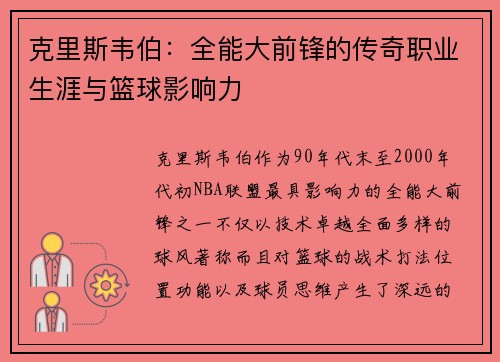 克里斯韦伯：全能大前锋的传奇职业生涯与篮球影响力