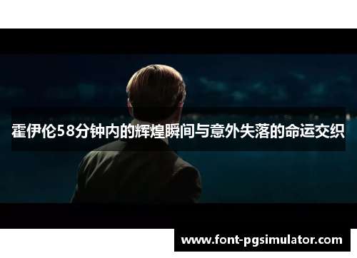 霍伊伦58分钟内的辉煌瞬间与意外失落的命运交织