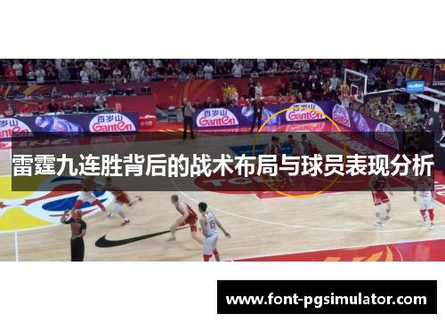 雷霆九连胜背后的战术布局与球员表现分析