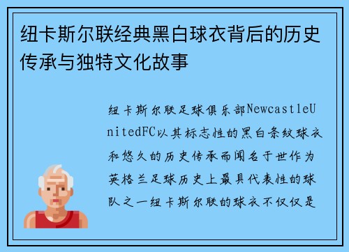纽卡斯尔联经典黑白球衣背后的历史传承与独特文化故事 纽卡斯尔联经典黑白球衣背后的历史传承与独特文化故事