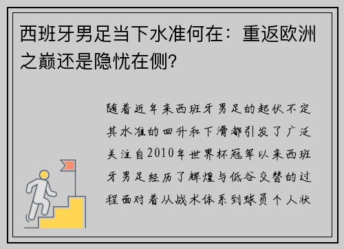 西班牙男足当下水准何在：重返欧洲之巅还是隐忧在侧？