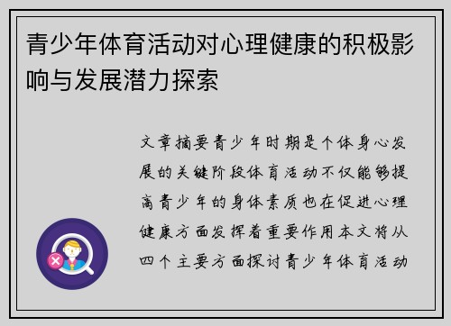 青少年体育活动对心理健康的积极影响与发展潜力探索