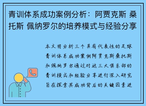 青训体系成功案例分析：阿贾克斯 桑托斯 佩纳罗尔的培养模式与经验分享