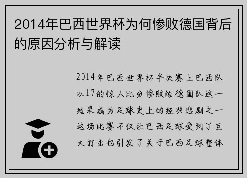 2014年巴西世界杯为何惨败德国背后的原因分析与解读
