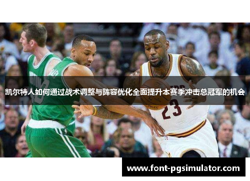 凯尔特人如何通过战术调整与阵容优化全面提升本赛季冲击总冠军的机会