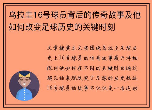 乌拉圭16号球员背后的传奇故事及他如何改变足球历史的关键时刻