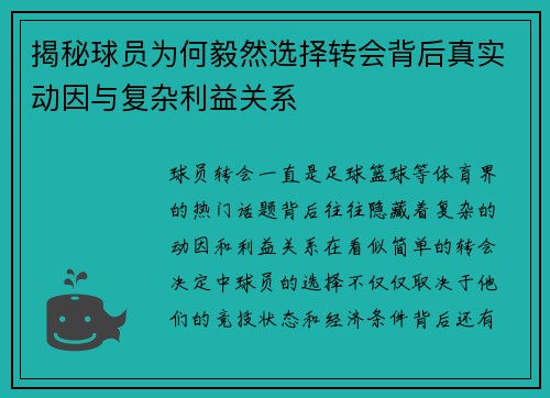揭秘球员为何毅然选择转会背后真实动因与复杂利益关系