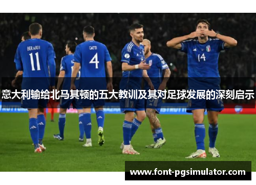 意大利输给北马其顿的五大教训及其对足球发展的深刻启示