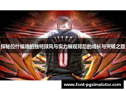 探秘拉什福德的独特球风与实力展现背后的成长与突破之路