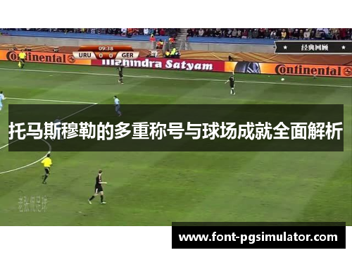 托马斯穆勒的多重称号与球场成就全面解析