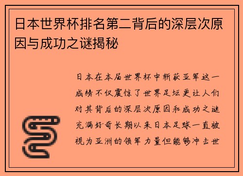 日本世界杯排名第二背后的深层次原因与成功之谜揭秘