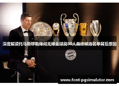 深度解读托马斯穆勒缘何无缘金球奖30人最终候选名单背后原因 深度解读托马斯穆勒缘何无缘金球奖30人最终候选名单背后原因