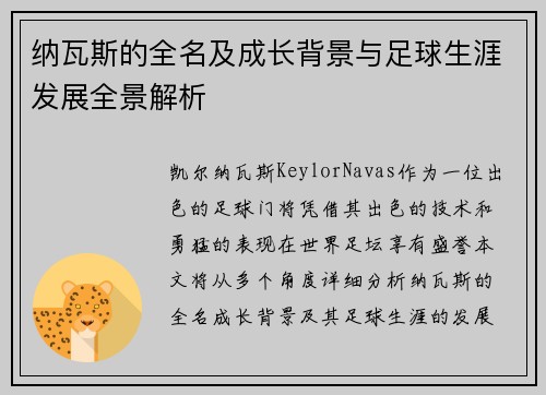 纳瓦斯的全名及成长背景与足球生涯发展全景解析
