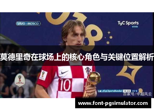 莫德里奇在球场上的核心角色与关键位置解析