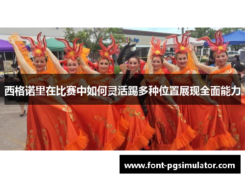 西格诺里在比赛中如何灵活踢多种位置展现全面能力