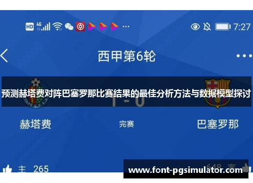 预测赫塔费对阵巴塞罗那比赛结果的最佳分析方法与数据模型探讨