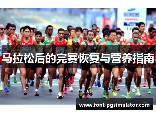 马拉松后的完赛恢复与营养指南 马拉松后的完赛恢复与营养指南