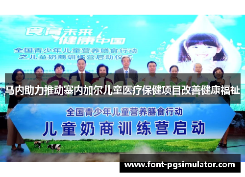 马内助力推动塞内加尔儿童医疗保健项目改善健康福祉