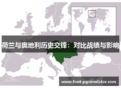 荷兰与奥地利历史交锋:对比战绩与影响 荷兰与奥地利历史交锋:对比战绩与影响