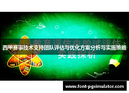 西甲赛事技术支持团队评估与优化方案分析与实施策略
