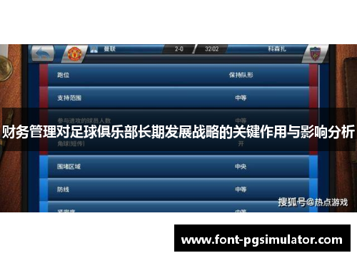 财务管理对足球俱乐部长期发展战略的关键作用与影响分析 财务管理对足球俱乐部长期发展战略的关键作用与影响分析
