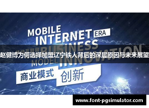 赵健博为何选择加盟辽宁铁人背后的深层原因与未来展望 赵健博为何选择加盟辽宁铁人背后的深层原因与未来展望