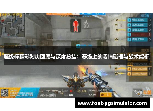 超级杯精彩对决回顾与深度总结:赛场上的激情碰撞与战术解析 超级杯精彩对决回顾与深度总结:赛场上的激情碰撞与战术解析