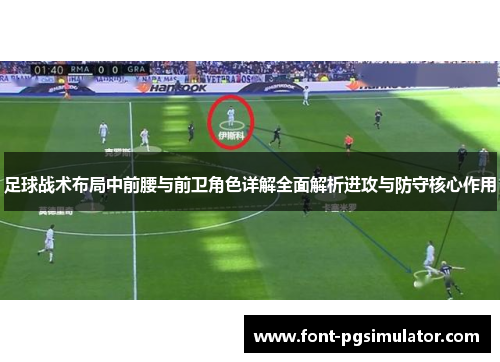 足球战术布局中前腰与前卫角色详解全面解析进攻与防守核心作用 足球战术布局中前腰与前卫角色详解全面解析进攻与防守核心作用