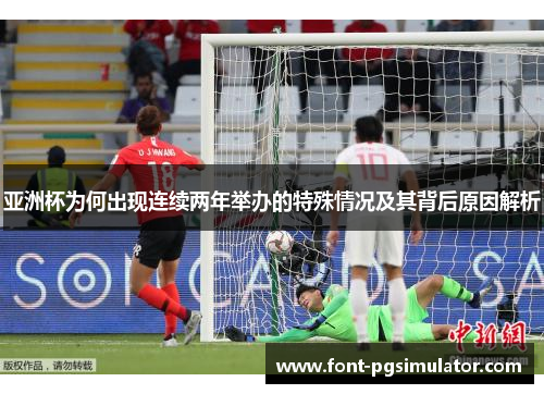 亚洲杯为何出现连续两年举办的特殊情况及其背后原因解析 亚洲杯为何出现连续两年举办的特殊情况及其背后原因解析