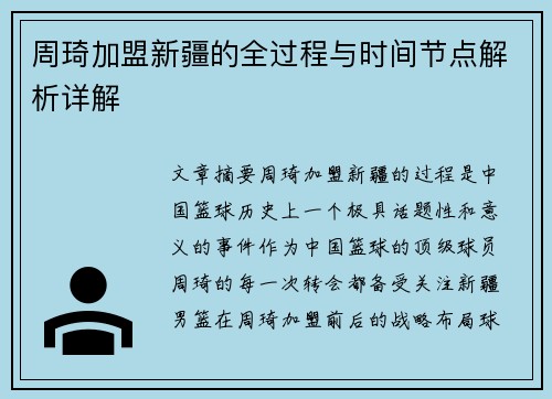 周琦加盟新疆的全过程与时间节点解析详解 周琦加盟新疆的全过程与时间节点解析详解