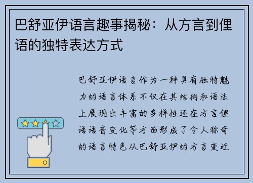 巴舒亚伊语言趣事揭秘:从方言到俚语的独特表达方式 巴舒亚伊语言趣事揭秘:从方言到俚语的独特表达方式