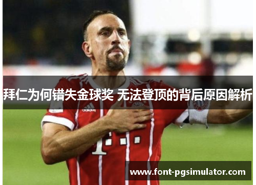 拜仁为何错失金球奖 无法登顶的背后原因解析 拜仁为何错失金球奖 无法登顶的背后原因解析