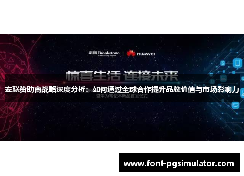 安联赞助商战略深度分析:如何通过全球合作提升品牌价值与市场影响力 安联赞助商战略深度分析:如何通过全球合作提升品牌价值与市场影响力