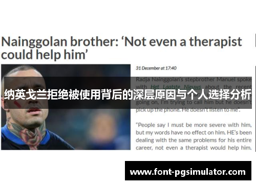 纳英戈兰拒绝被使用背后的深层原因与个人选择分析 纳英戈兰拒绝被使用背后的深层原因与个人选择分析
