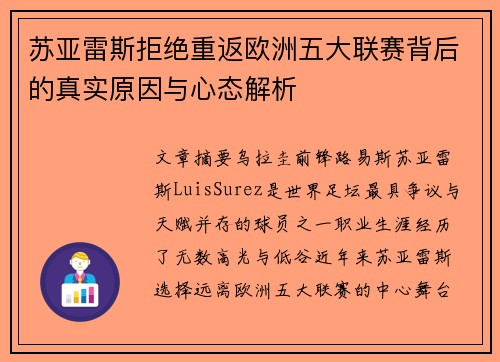 苏亚雷斯拒绝重返欧洲五大联赛背后的真实原因与心态解析 苏亚雷斯拒绝重返欧洲五大联赛背后的真实原因与心态解析