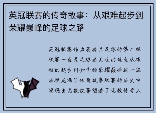 英冠联赛的传奇故事：从艰难起步到荣耀巅峰的足球之路