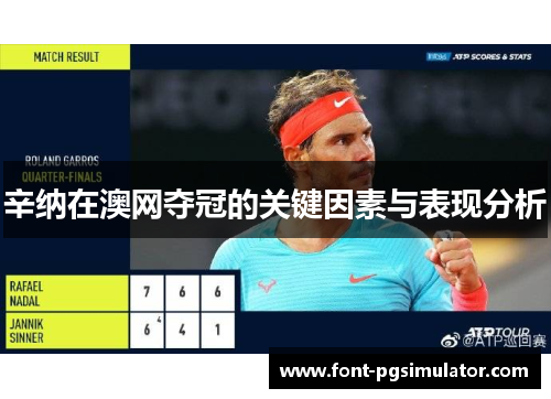 辛纳在澳网夺冠的关键因素与表现分析 辛纳在澳网夺冠的关键因素与表现分析