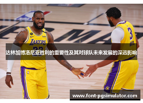 达林加博洛尼亚胜利的重要性及其对球队未来发展的深远影响 达林加博洛尼亚胜利的重要性及其对球队未来发展的深远影响