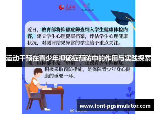 运动干预在青少年抑郁症预防中的作用与实践探索 运动干预在青少年抑郁症预防中的作用与实践探索