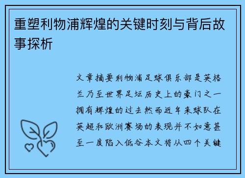 重塑利物浦辉煌的关键时刻与背后故事探析