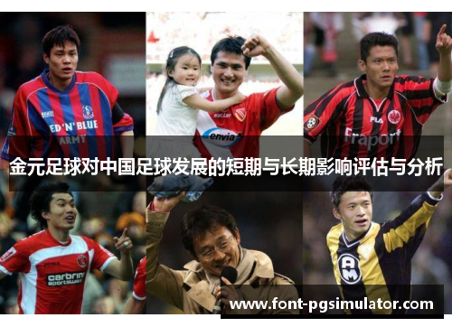 金元足球对中国足球发展的短期与长期影响评估与分析