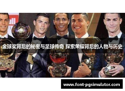 金球奖背后的秘密与足球传奇 探索荣耀背后的人物与历史